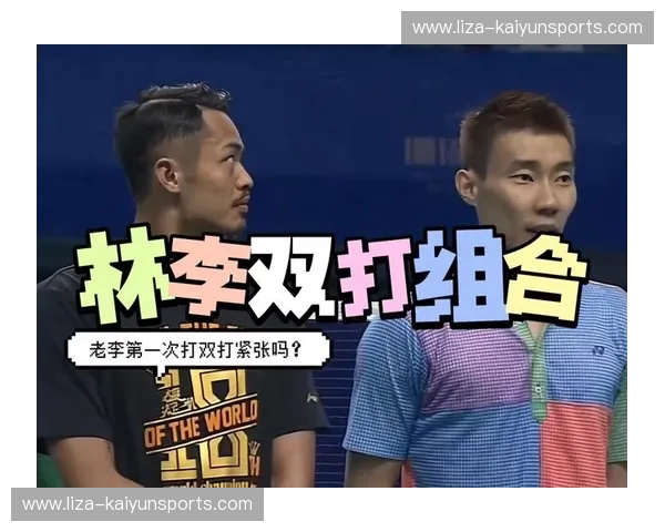 羽球史诗：当风云组合遇上林李二人组，一场穿越时空的巅峰对决