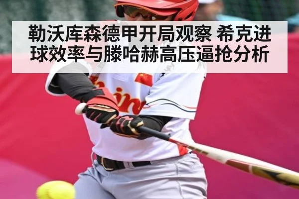 勒沃库森德甲开局观察 希克进球效率与滕哈赫高压逼抢分析