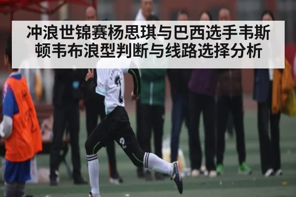 冲浪世锦赛杨思琪与巴西选手韦斯顿韦布浪型判断与线路选择分析